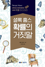 셜록홈스 확률의 거짓말