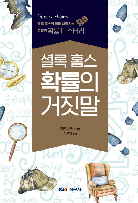 셜록홈스 확률의 거짓말
