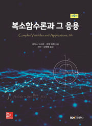 복소함수론과 그 응용(9판)