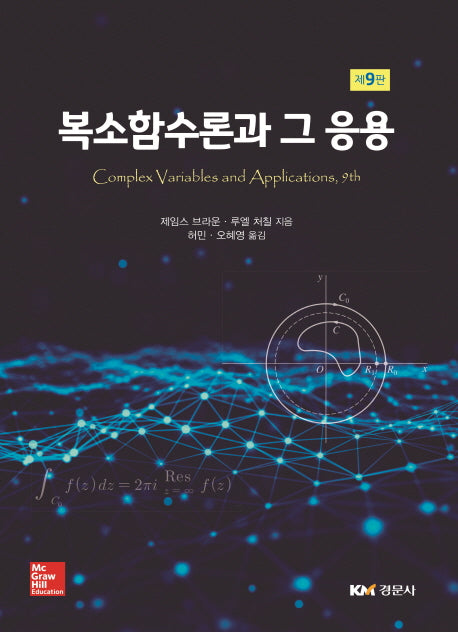 복소함수론과 그 응용(9판)