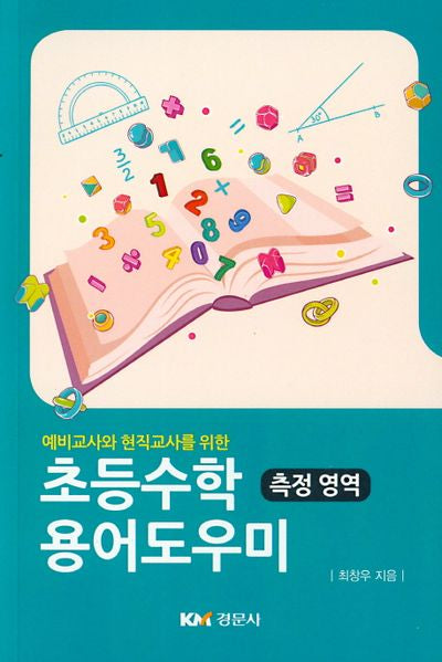 초등수학 용어도우미 : 측정영역(예비교사와 현직교사를 위한)