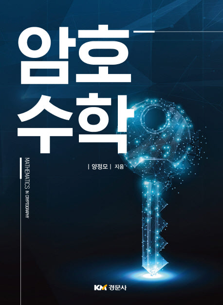 암호 수학