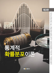 통계적 확률분포이론(개정판 3판)