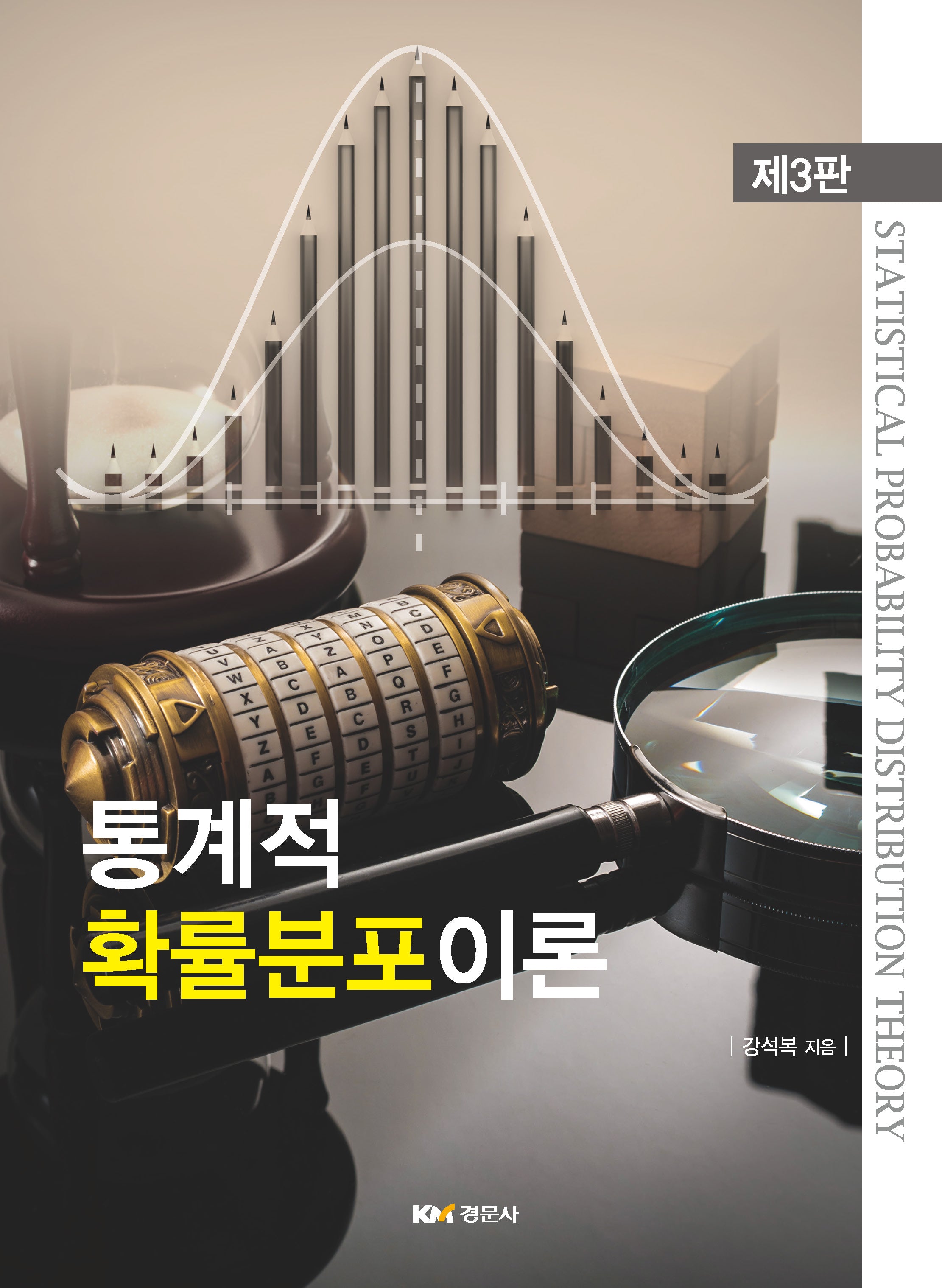 통계적 확률분포이론(개정판 3판)