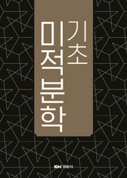 기초 미적분학