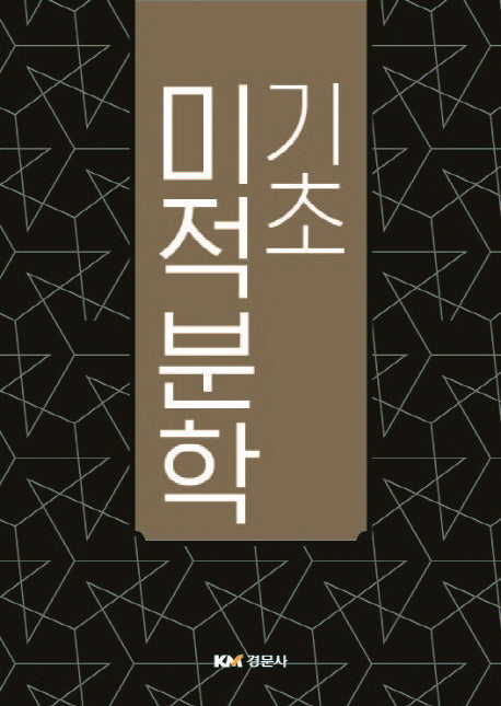 기초 미적분학