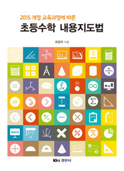 초등수학 내용지도법(2015 개정 교육과정에 따른)