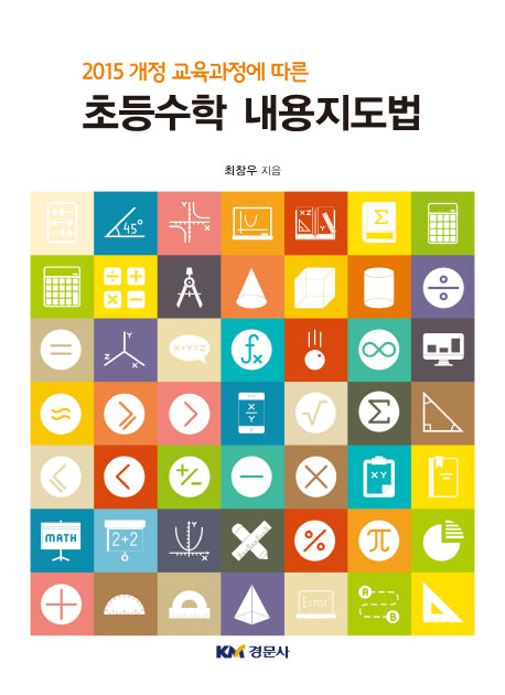 초등수학 내용지도법(2015 개정 교육과정에 따른)