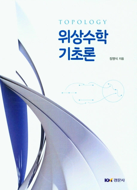 위상수학 기초론