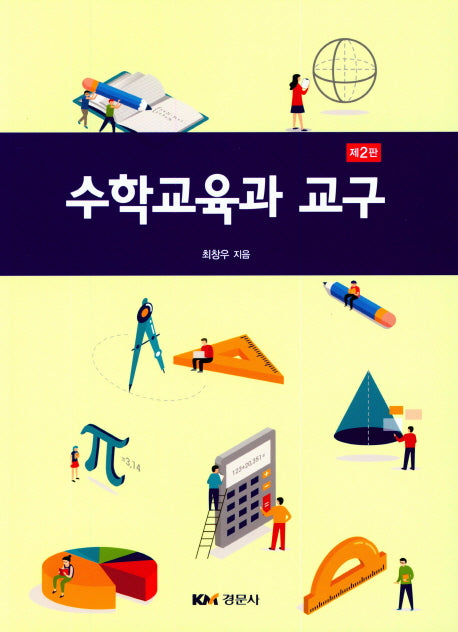 수학교육과 교구(2판)