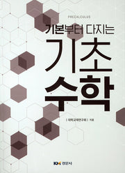 기초수학(기본부터 다지는)