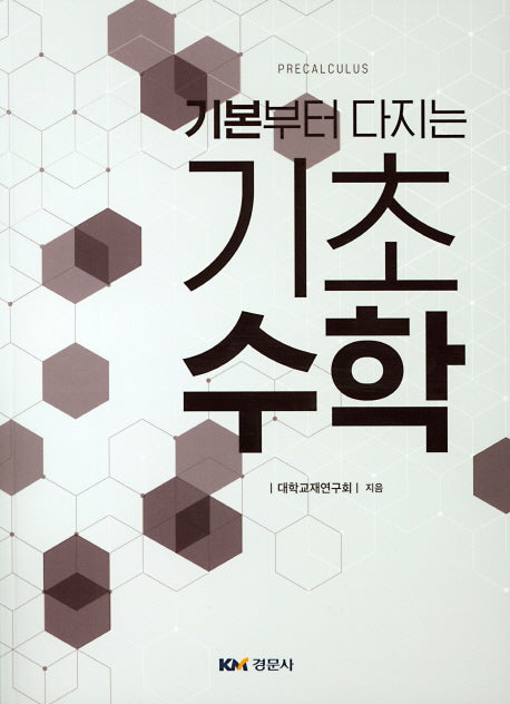 기초수학(기본부터 다지는)