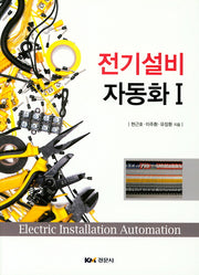 전기설비자동화 1