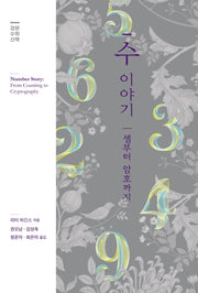 수 이야기: 셈부터 암호까지(양장본 Hardcover)