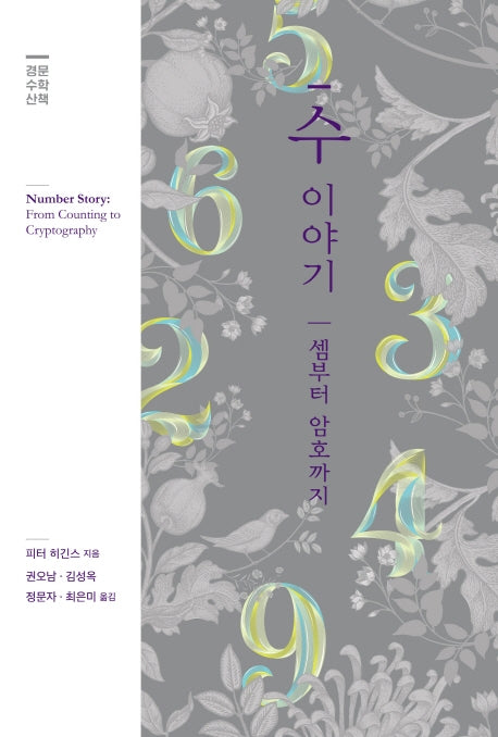 수 이야기: 셈부터 암호까지(양장본 Hardcover)