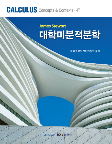 대학미분적분학(4판)
