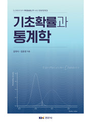 기초확률과 통계학