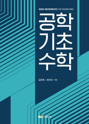 공학기초수학