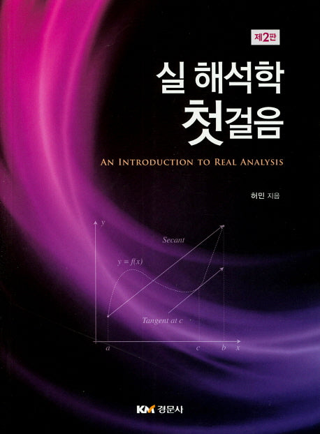 실해석학 첫걸음(2판)