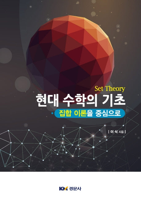 현대 수학의 기초(집합 이론을 중심으로)