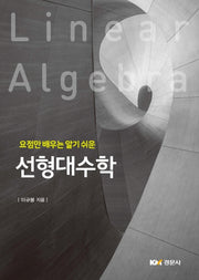 선형대수학(요점만 배우는 알기쉬운)