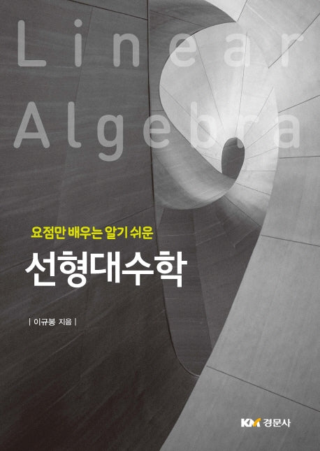 선형대수학(요점만 배우는 알기쉬운)