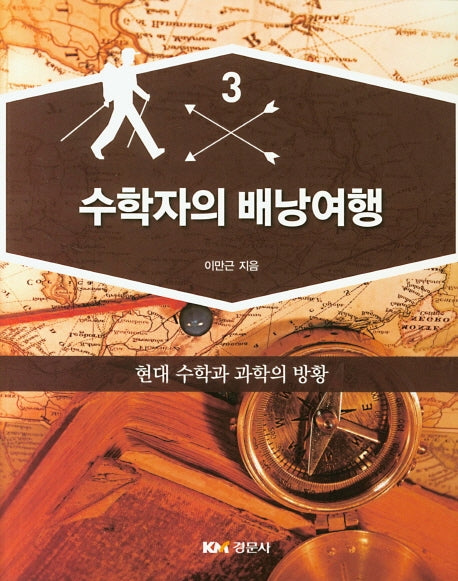 수학자의 배낭여행 3: 현대 수학과 과학의 방황