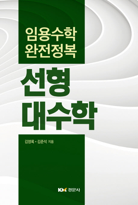 선형대수학(임용수학 완전정복)