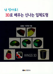 3D로 배우는 신나는 입체도형(난 알아요!)