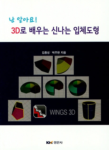 3D로 배우는 신나는 입체도형(난 알아요!)