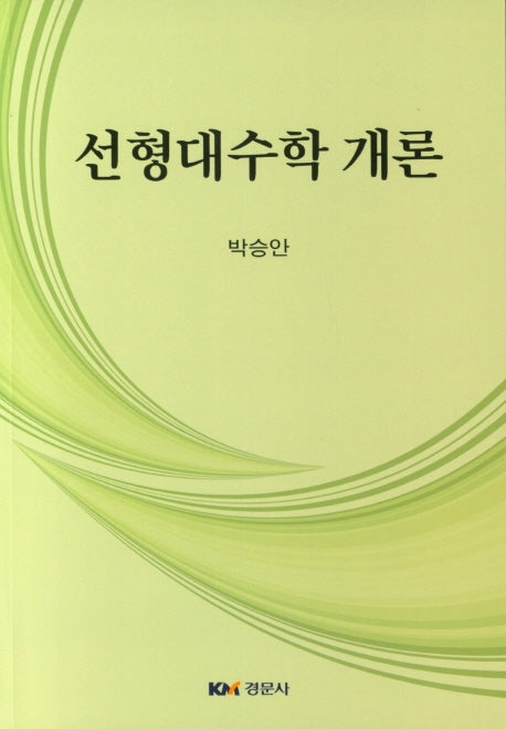 선형대수학 개론