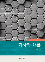 기하학 개론