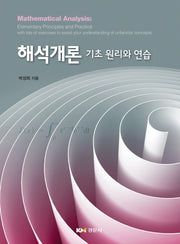 해석개론: 기초 원리와 연습