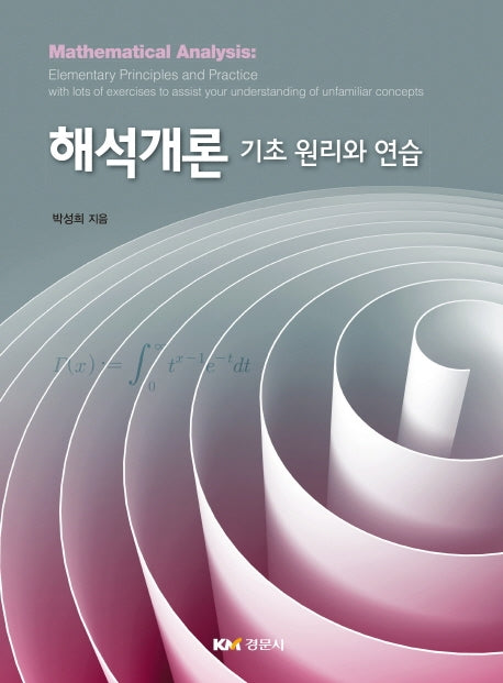 해석개론: 기초 원리와 연습