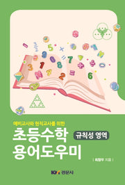 초등수학 용어도우미: 규칙성 영역(예비교사와 현직교사를 위한)