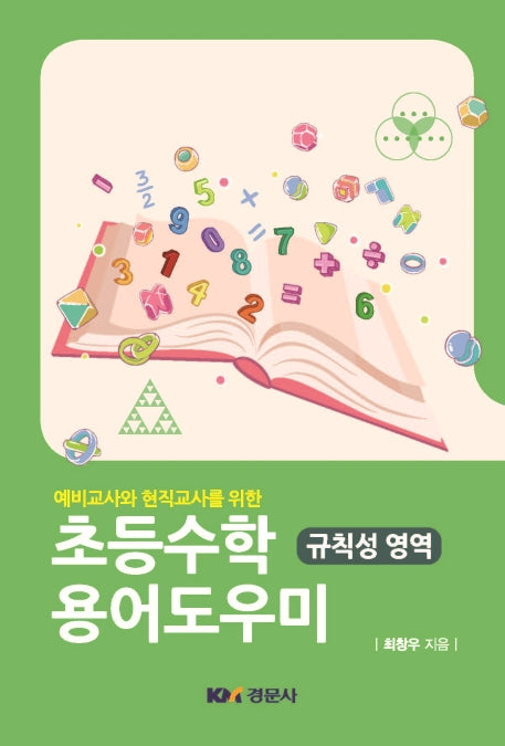 초등수학 용어도우미: 규칙성 영역(예비교사와 현직교사를 위한)