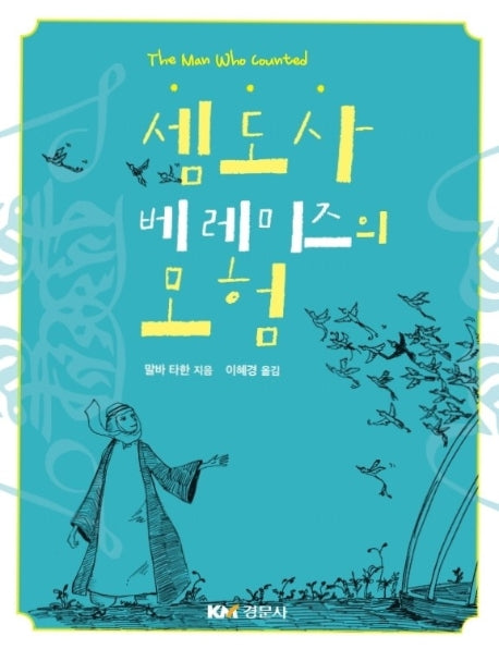 셈도사 베레미즈의 모험(개정판)