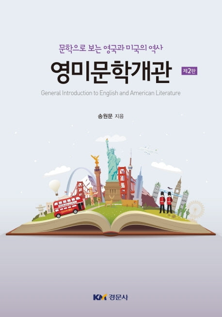 영미문학개관(2판)