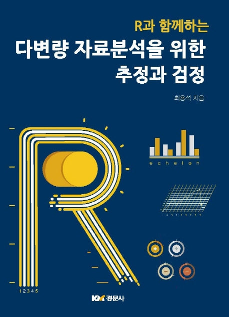 다변량 자료분석을 위한 추정과 검정(R과 함께하는)