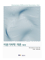 미분기하학 개론(2판)(Paperback)