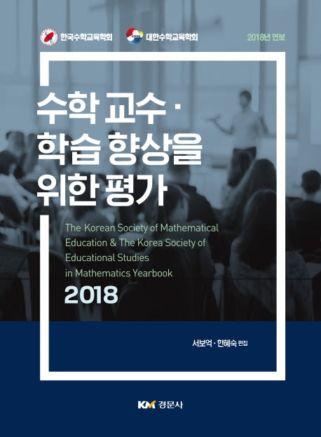 수학교수 학습 향상을 위한 평가(2018)(2판)(양장본 Hardcover)