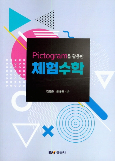 체험수학(Pictogram을 활용한)