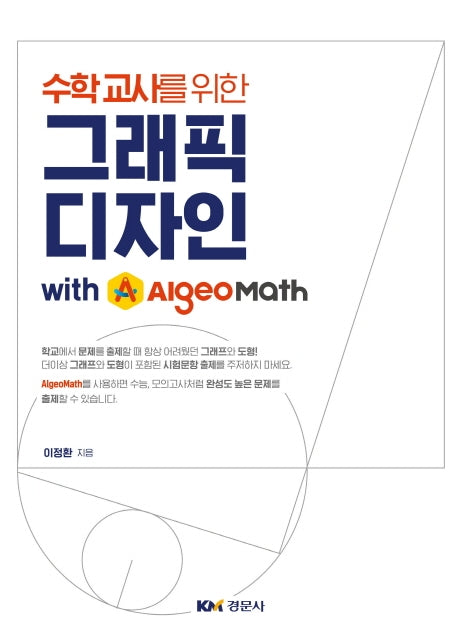 그래픽디자인 with AlgeoMath(수학교사를 위한)