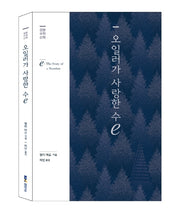 오일러가 사랑한 수e(경문수학산책)(양장본 Hardcover)