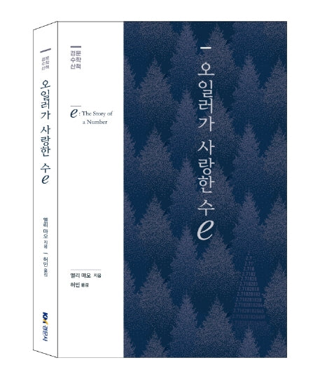 오일러가 사랑한 수e(경문수학산책)(양장본 Hardcover)