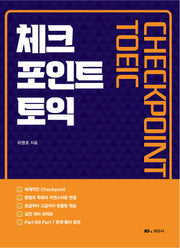 체크 포인트 토익