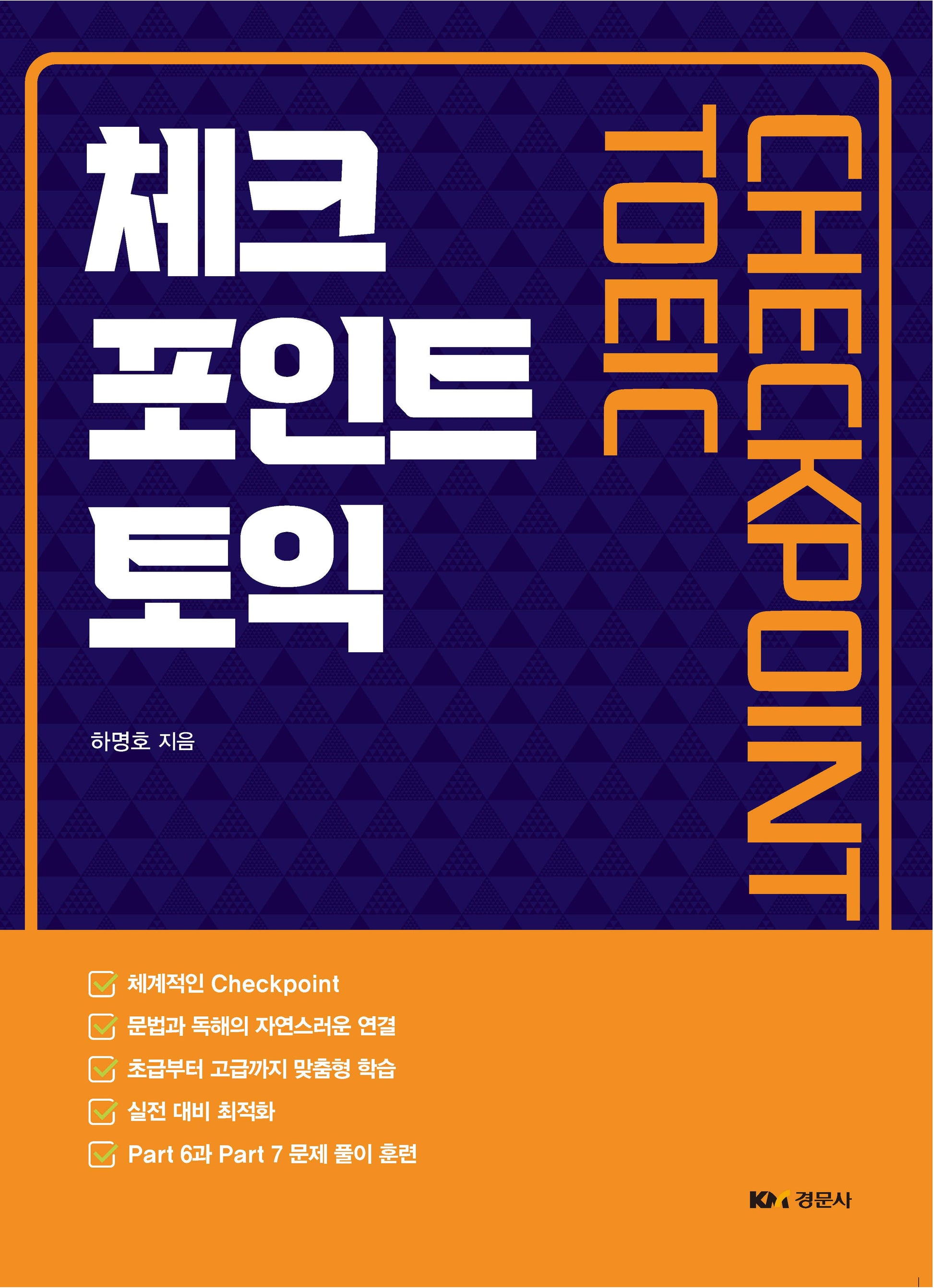 체크 포인트 토익