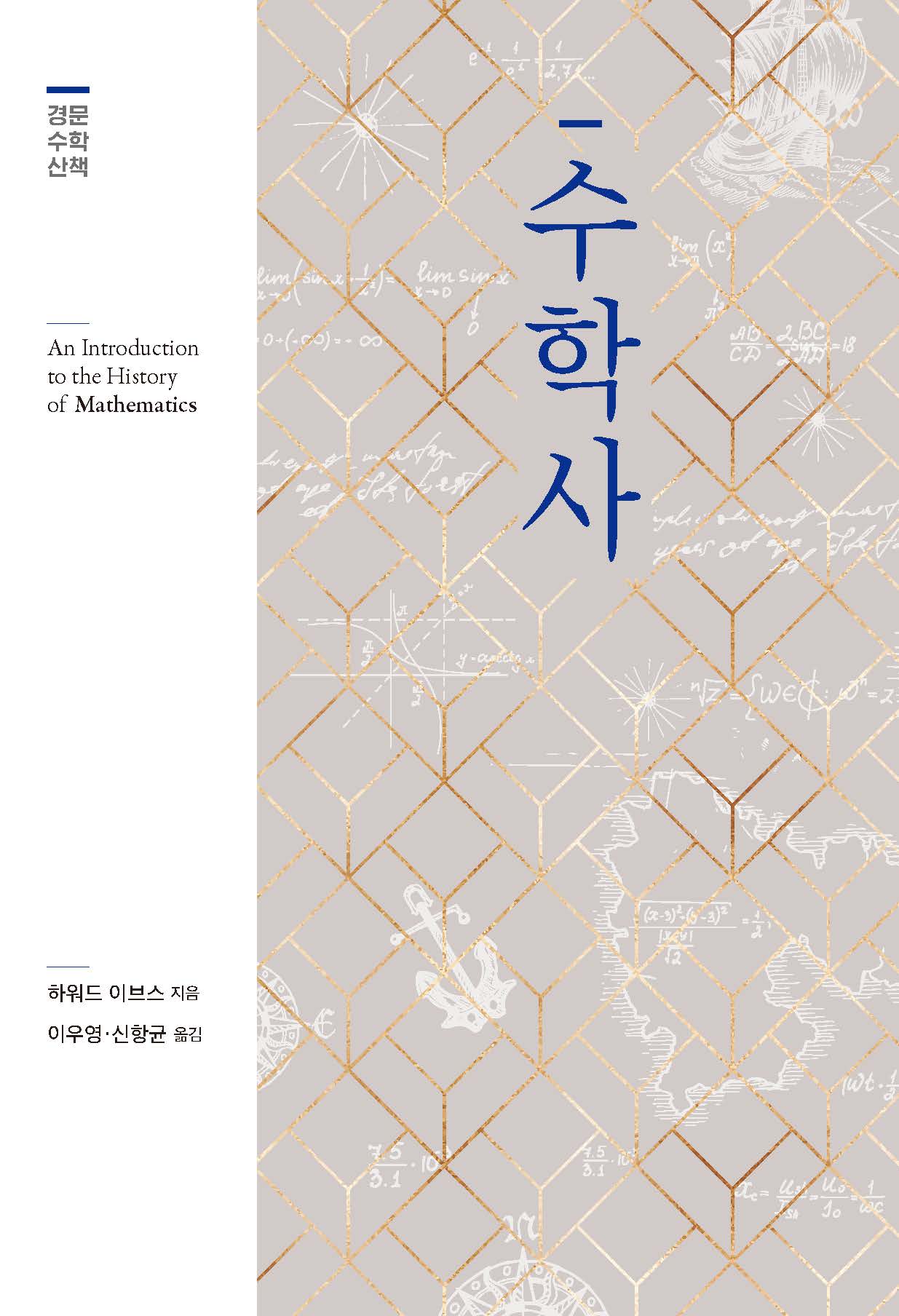 수학사(경문 수학 산책)(양장본 Hardcover)