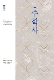 수학사(경문 수학 산책)(양장본 Hardcover)