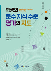 학생의 분수 지식 수준 평가와 지도